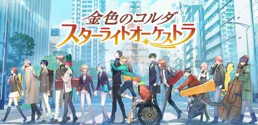 金色琴弦 星光樂團
