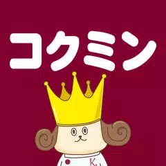 コクミンアプリ