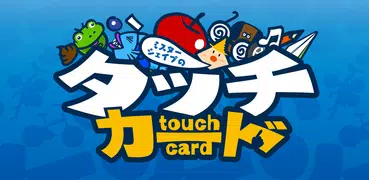 タッチカード　子供・幼児向けミニゲーム満載！知育アプリ