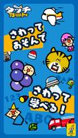 タッチカード　子供・幼児向けミニゲーム満載！知育アプリ पोस्टर