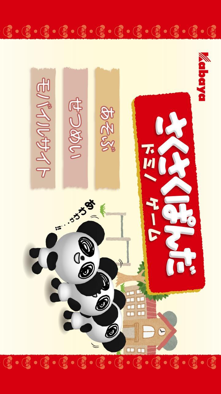 さくさくぱんだドミノゲーム For Android Apk Download