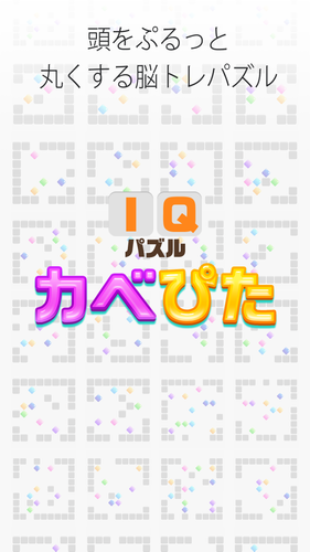 大人の脳トレ無料パズル カベぴた Iq診断頭脳ゲーム Apk 1 0 5 Download For Android Download 大人の 脳トレ無料パズル カベぴた Iq診断頭脳ゲーム Apk Latest Version Apkfab Com