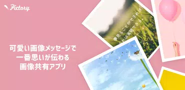 ピクトリー - 画像文字入れ♡ポエム♡プリ・ペア画♡可愛い写