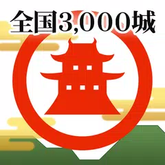 ニッポン城めぐり -城の位置ゲーム/位置情報×歴史ゲーム アプリダウンロード
