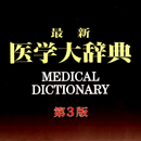 最新医学大辞典　第3版　（医歯薬出版） APK