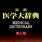 最新医学大辞典　第3版　（医歯薬出版） simgesi