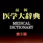 最新医学大辞典　第3版　（医歯薬出版） icon