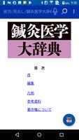 鍼灸医学大辞典（医歯薬出版） постер
