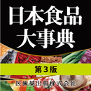 【販売終了】日本食品大事典　第３版　（医歯薬出版） APK