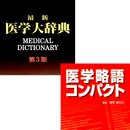 医学大辞典＋医学略語コンパクト（医歯薬出版） APK