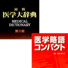 医学大辞典＋医学略語コンパクト（医歯薬出版） иконка