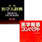 医学大辞典＋医学略語コンパクト（医歯薬出版） Zeichen