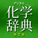 デジタル化学辞典 第2版 （森北出版） APK