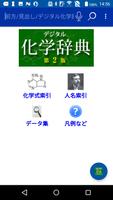 デジタル化学辞典 第2版 （森北出版） постер