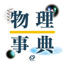 旺文社　物理事典 APK