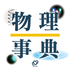 旺文社　物理事典 иконка