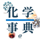 旺文社　化学事典 <串刺し非対応> иконка