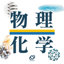 旺文社　物理・化学事典 APK