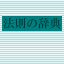 法則の辞典（朝倉書店） APK