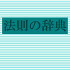 法則の辞典（朝倉書店） иконка