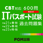 【販売完了】ITパスポート試験600問（富士通FOM） иконка