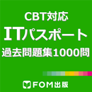 【販売完了】ITパスポート試験1000問（富士通FOM） APK