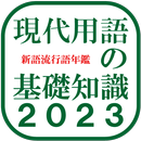 月額250円！！　現代用語の基礎知識2023　<月額版> APK