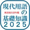 月額250円！！　現代用語の基礎知識2025　<月額版>