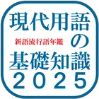 月額250円！！　現代用語の基礎知識2025　<月額版> иконка