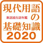 現代用語の基礎知識２０２０◆電子辞書（自由国民社） Zeichen