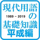 現代用語の基礎知識　平成編◆電子辞書（自由国民社） icon