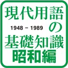 現代用語の基礎知識　昭和編◆電子辞書（自由国民社） biểu tượng