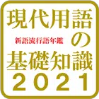 現代用語の基礎知識２０２１ icon
