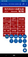 現代用語の基礎知識２０２４◆電子辞書（自由国民社） poster