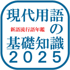 現代用語の基礎知識２０２５◆電子辞書（自由国民社） icon