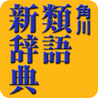 角川類語新辞典（KADOKAWA）　<串刺し非対応> иконка