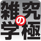 究極の雑学　（KADOKAWA） иконка
