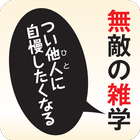 無敵の雑学　（KADOKAWA） icône