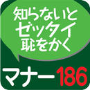 社会人のマナー１８６（KADOKAWA） APK