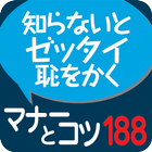 社会人話し方のマナーとコツ１８８（KADOKAWA） icône