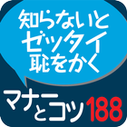 社会人話し方のマナーとコツ１８８（KADOKAWA） أيقونة