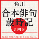 角川　合本俳句歳時記　第四版（KADOKAWA） APK