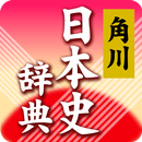 角川新版日本史辞典 APK