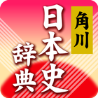 角川新版日本史辞典 icono