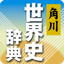 角川世界史辞典 【ご注意】<串刺し非対応> APK