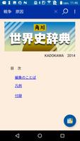 角川世界史辞典 【ご注意】<串刺し非対応> постер