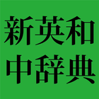 新英和中辞典第７版　（研究社） иконка