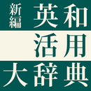 新編 英和活用大辞典　（研究社） APK