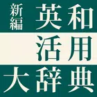 新編 英和活用大辞典　（研究社） simgesi