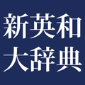 新英和大辞典　第六版（研究社）